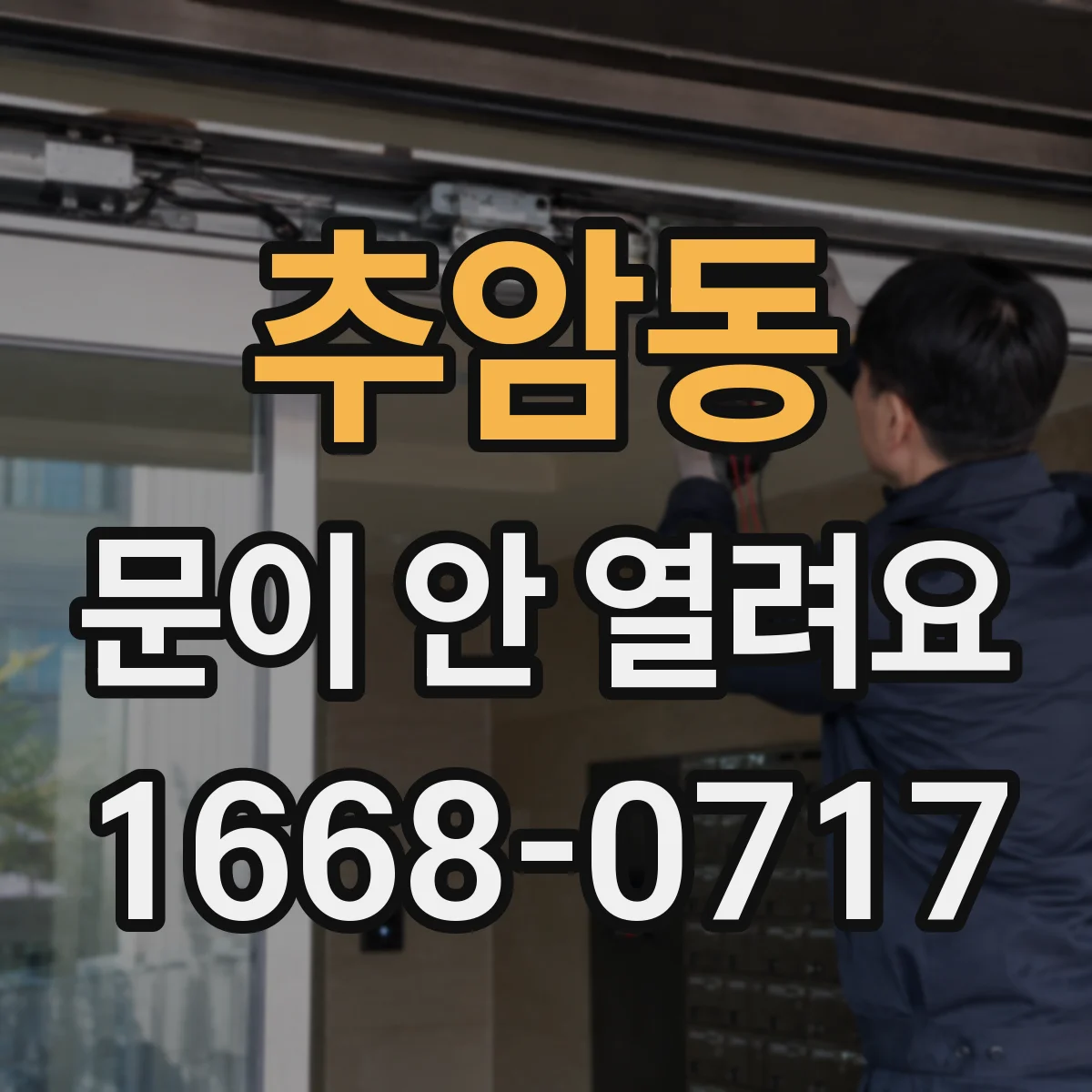 추암동 문이 안 열려요