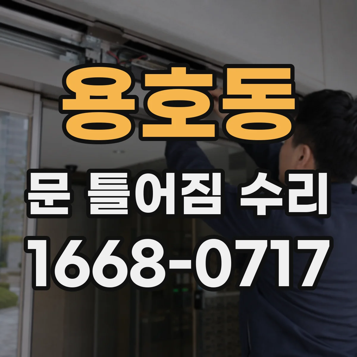 용호동 문 틀어짐 수리