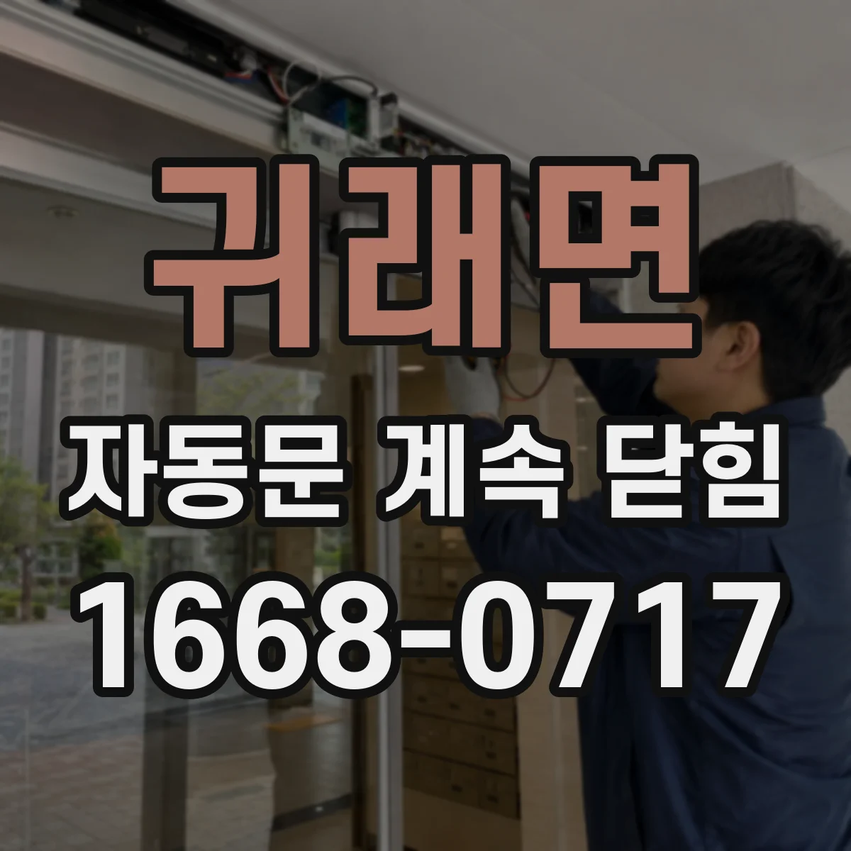 귀래면 자동문 계속 닫힘