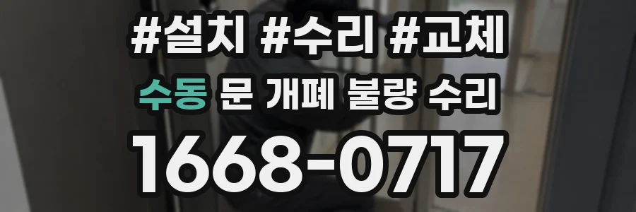 수동 문 개폐 불량 수리