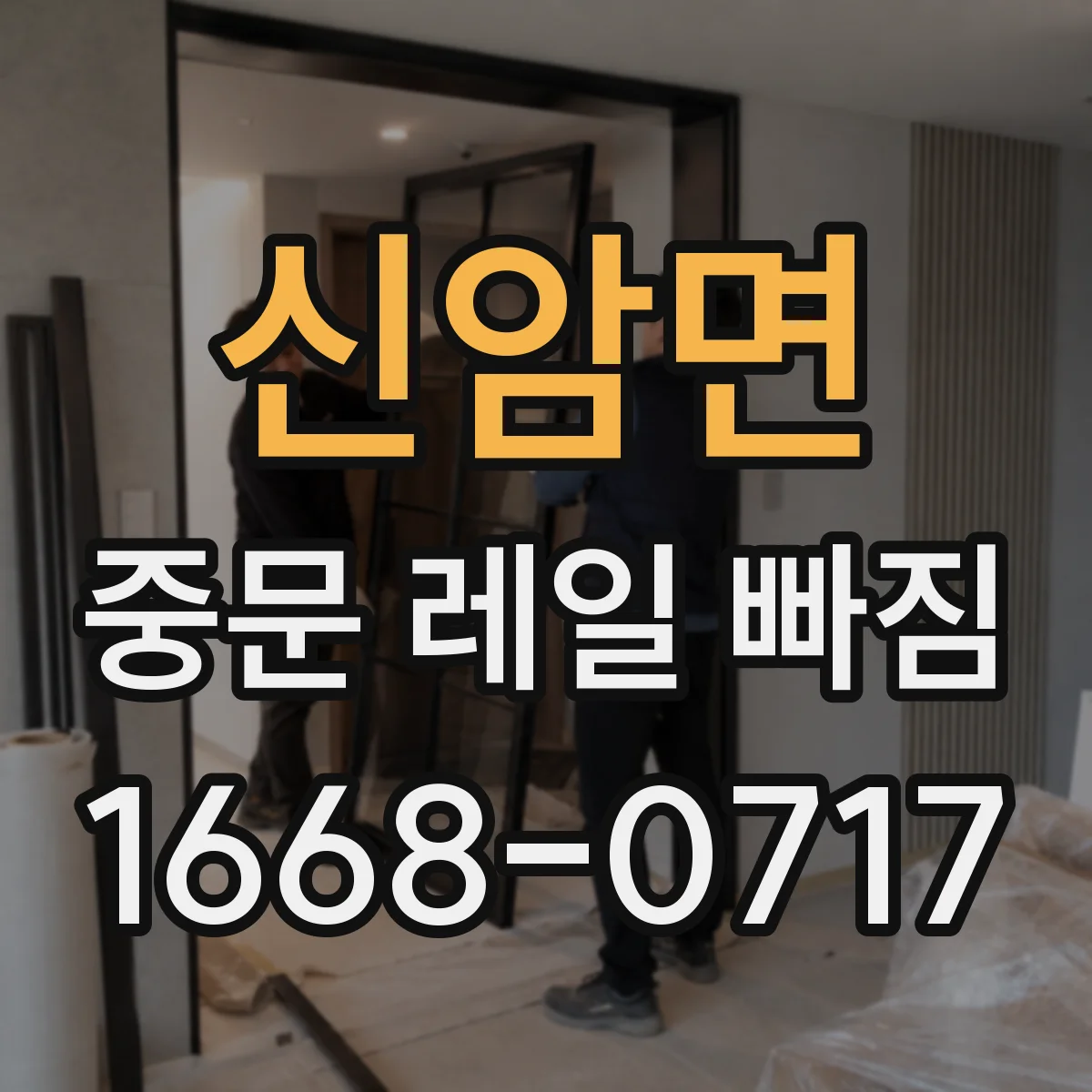 신암면 중문 레일 빠짐