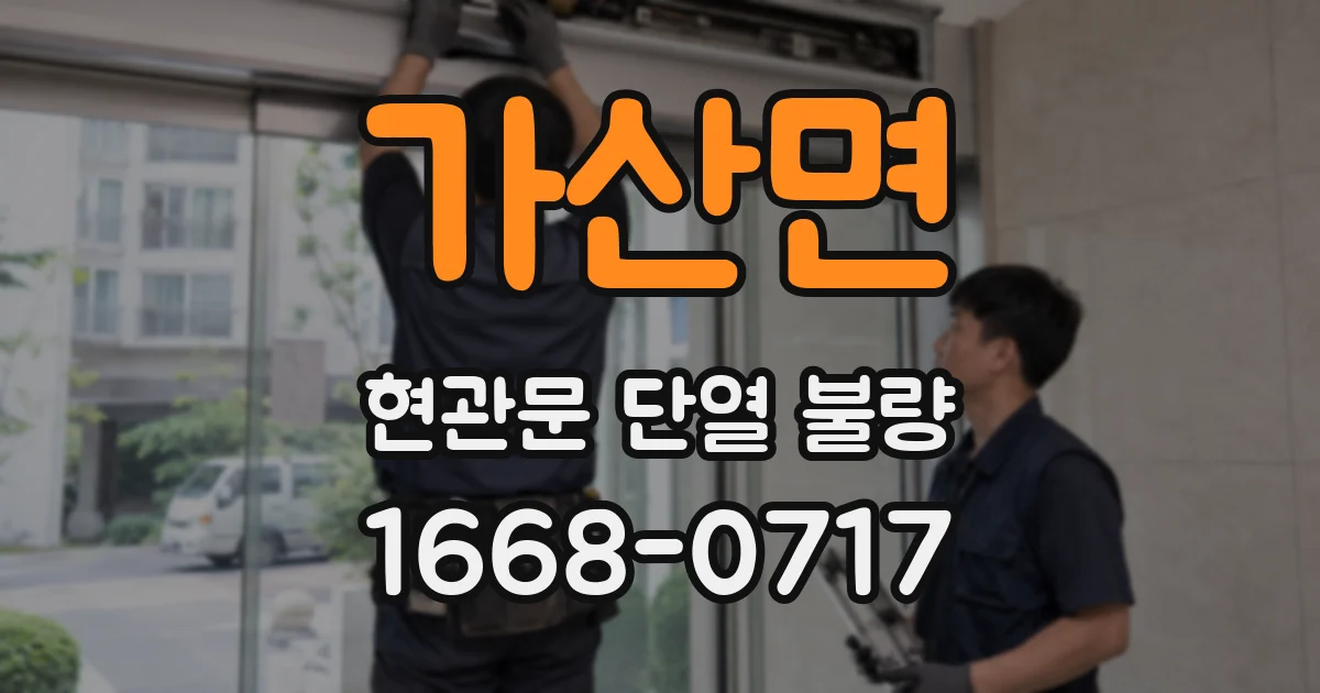 가산면 현관문 단열 불량
