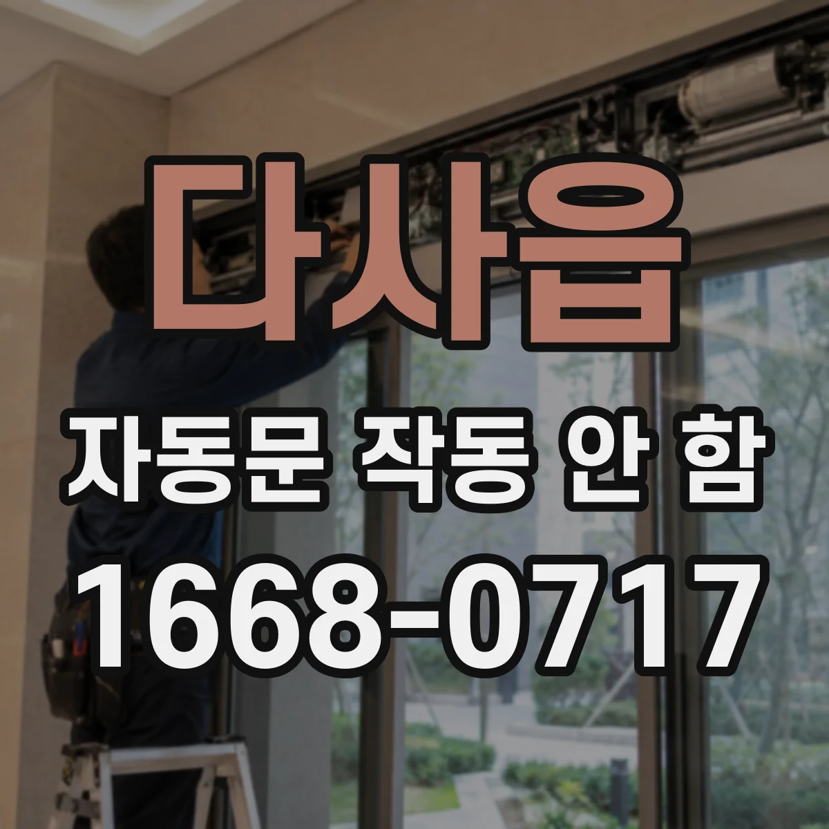 다사읍 자동문 작동 안 함
