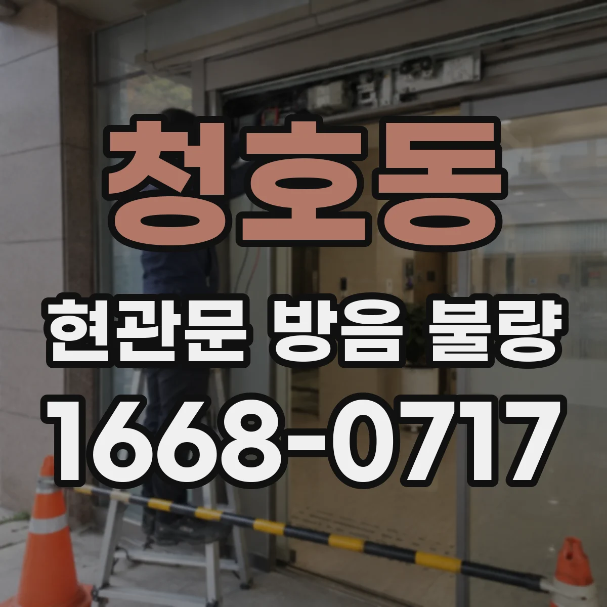청호동 현관문 방음 불량