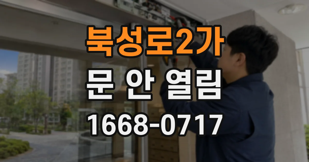 북성로2가 문 안 열림