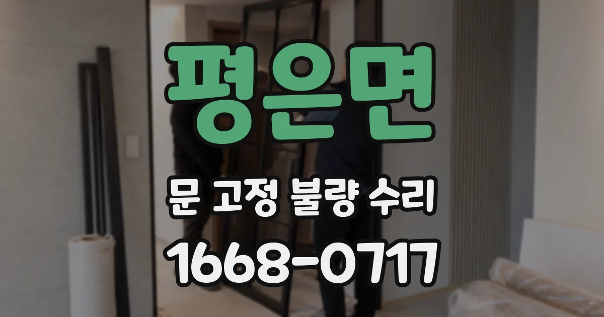 평은면 문 고정 불량 수리