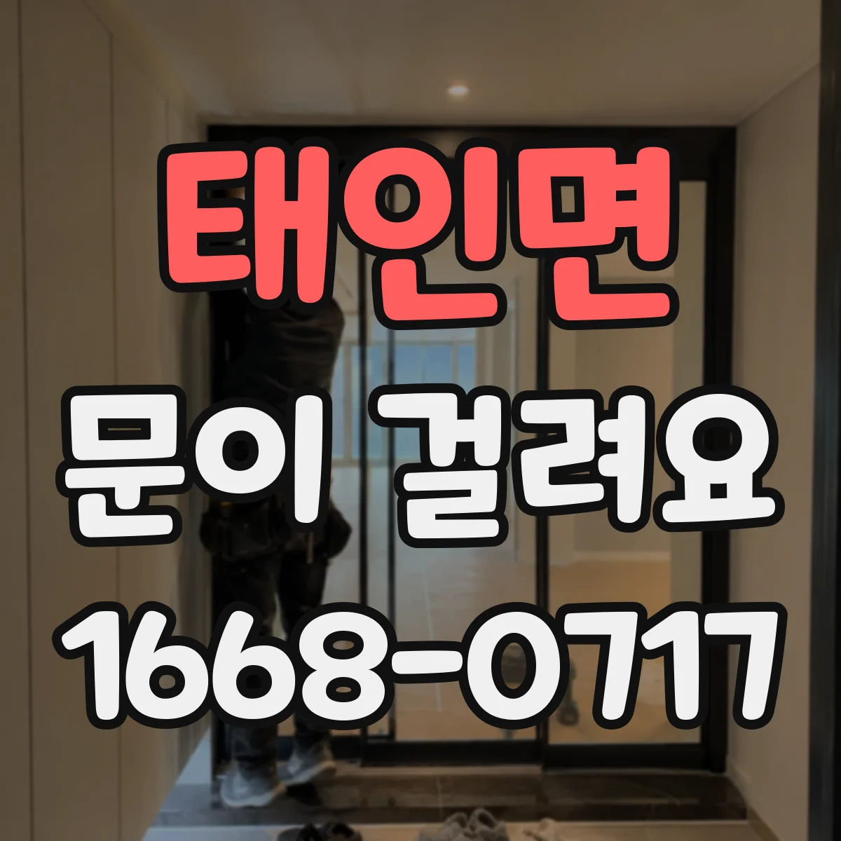 태인면 문이 걸려요