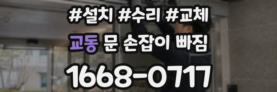 교동 문 손잡이 빠짐