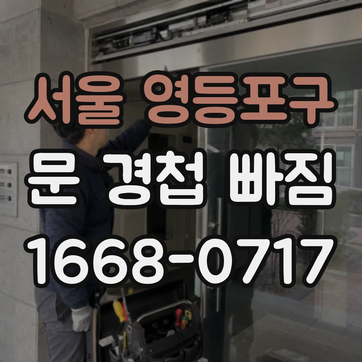 서울 영등포구 문 경첩 빠짐 부품 주문 전 확인해야 할 치수
