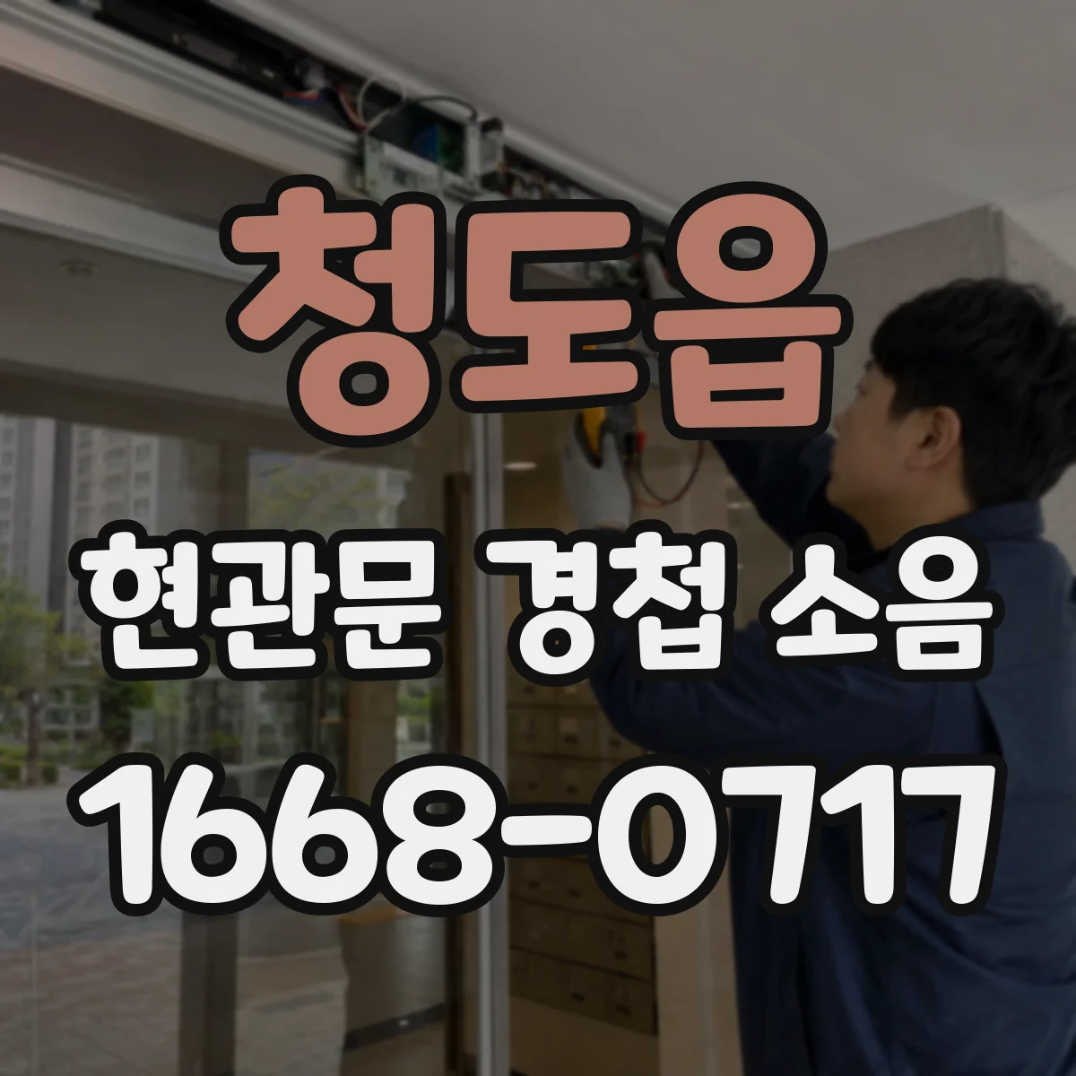 청도읍 현관문 경첩 소음
