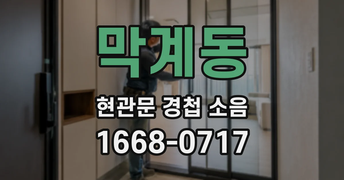 막계동 현관문 경첩 소음