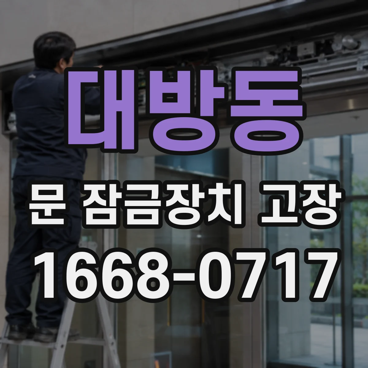 대방동 문 잠금장치 고장