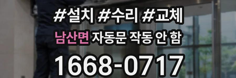 남산면 자동문 작동 안 함