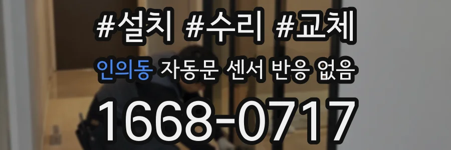 인의동 자동문 센서 반응 없음