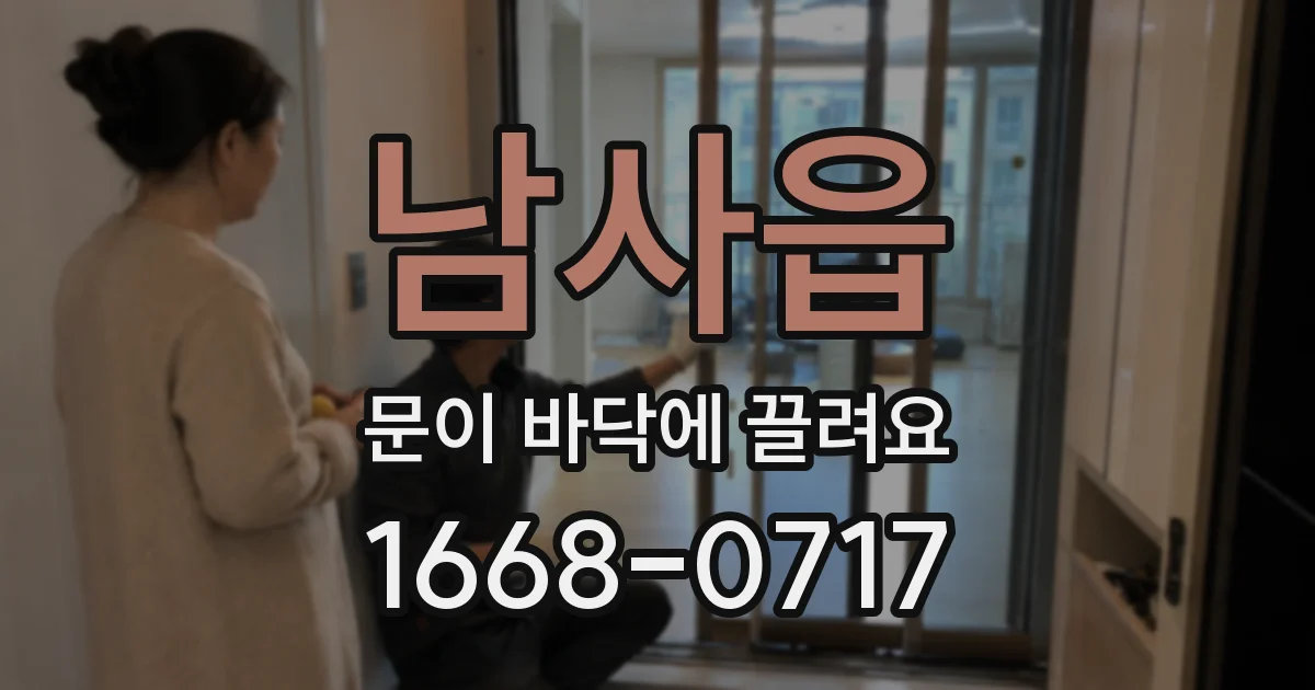 남사읍 문이 바닥에 끌려요