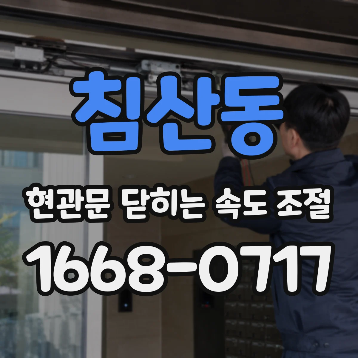 침산동 현관문 닫히는 속도 조절