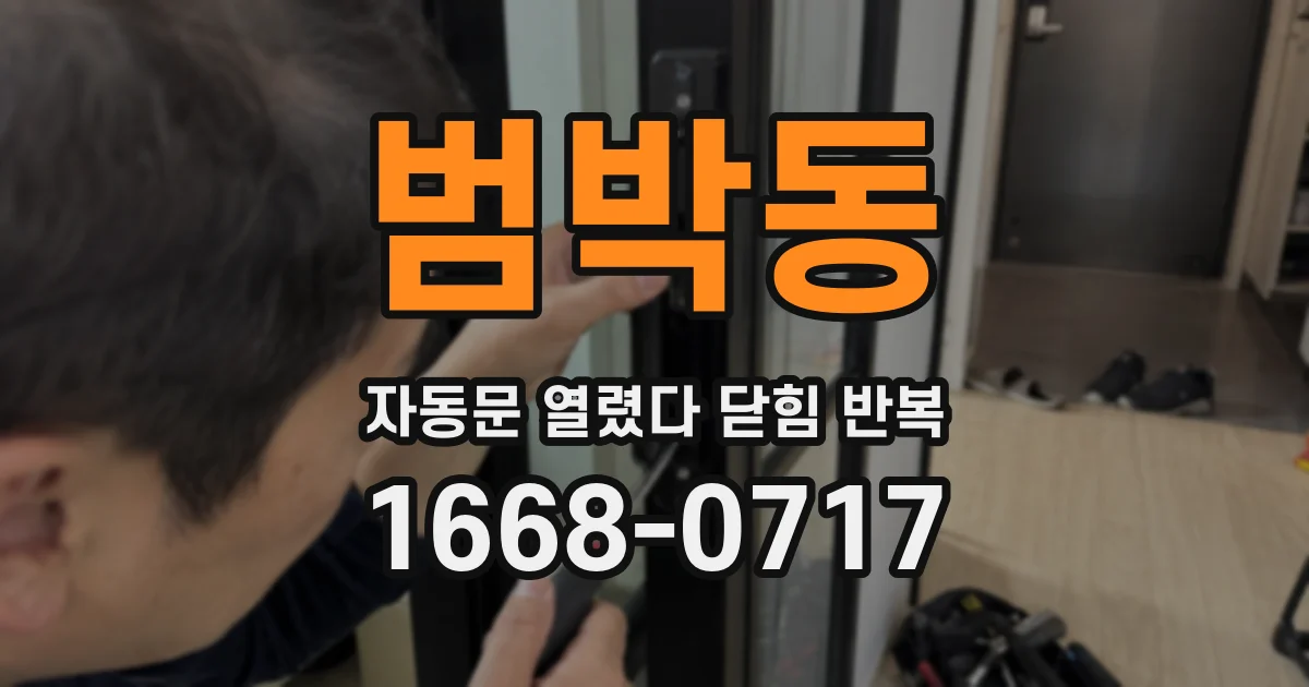 범박동 자동문 열렸다 닫힘 반복 현상은 문이 한 번 열리고 곧바로 닫히거나, 중간에 멈춘 상태에서 다시 열리며 이어질 수 있습니다.