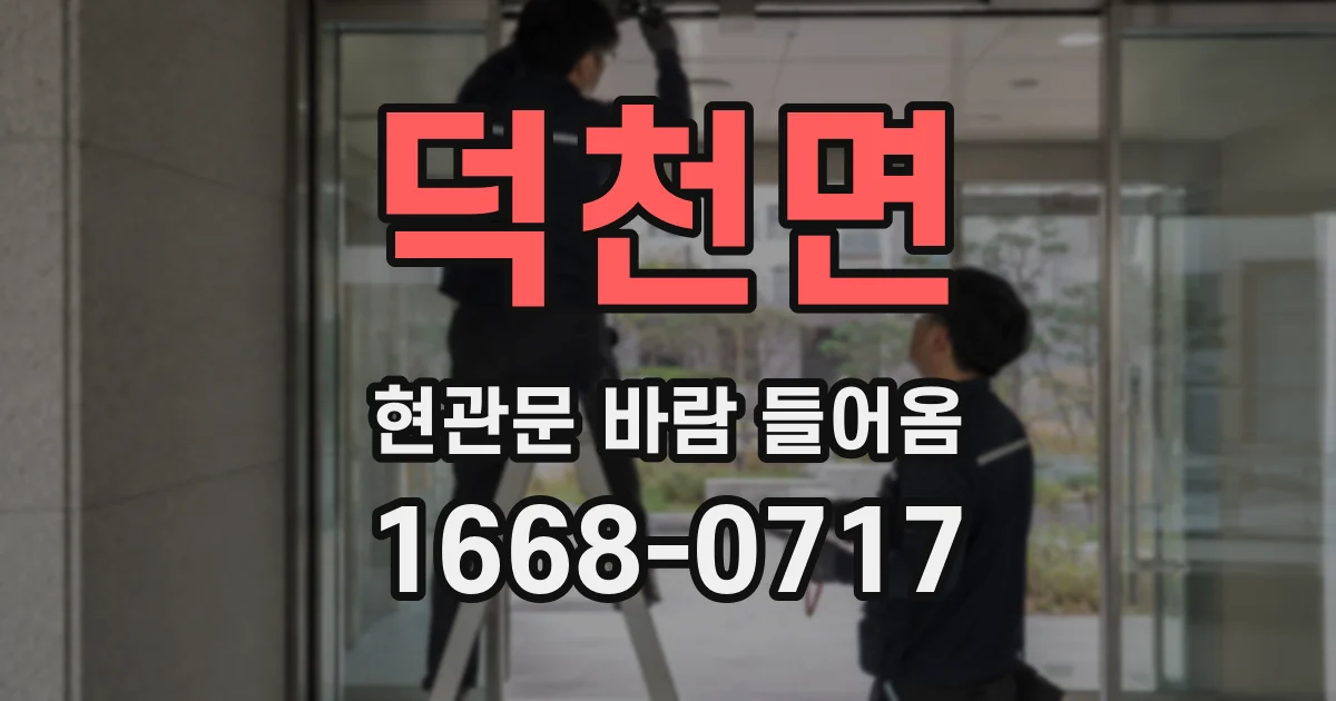 덕천면 현관문 바람 들어옴