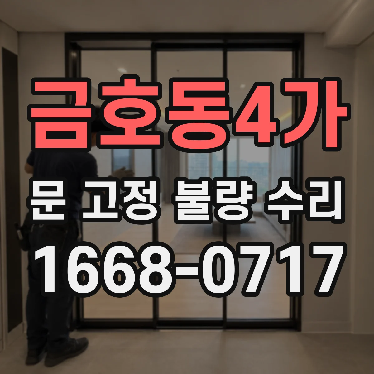 금호동4가 문 고정 불량 수리