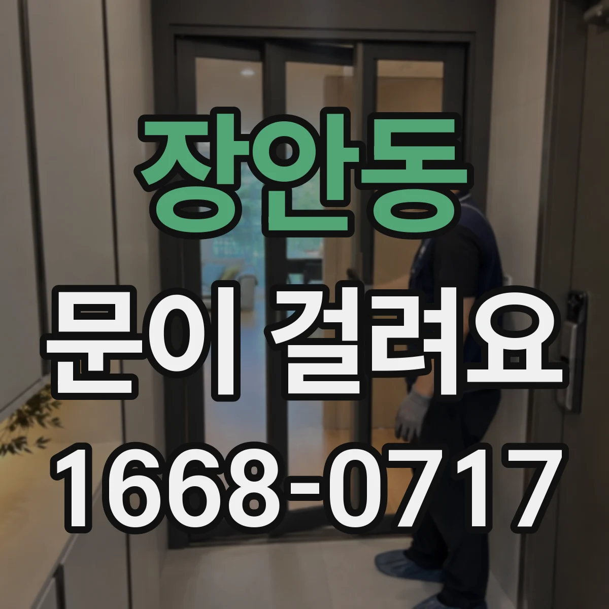 장안동 문이 걸려요