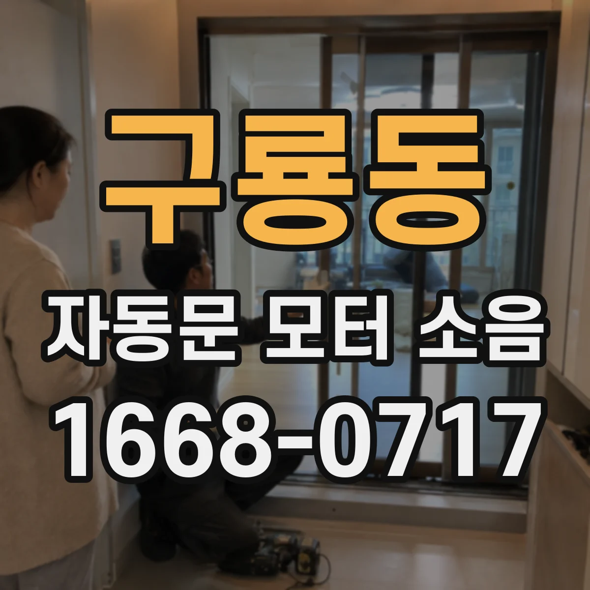 구룡동 자동문 모터 소음