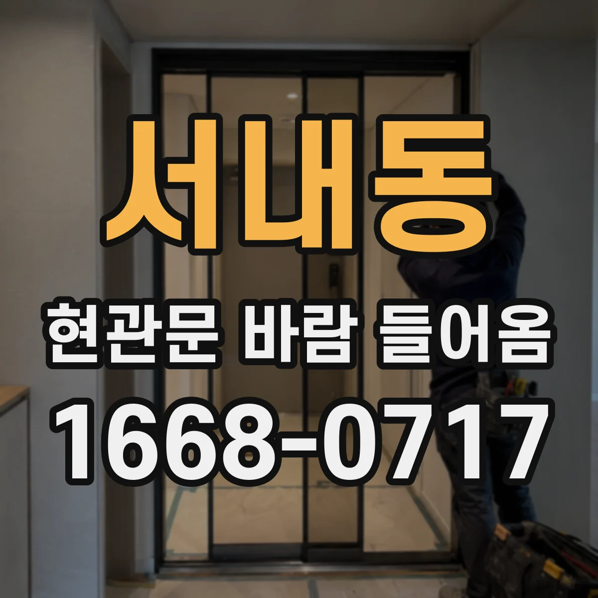 서내동 현관문 바람 들어옴