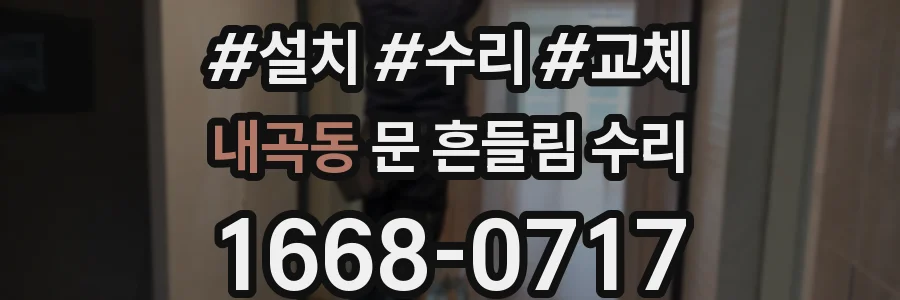 내곡동 문 흔들림 수리