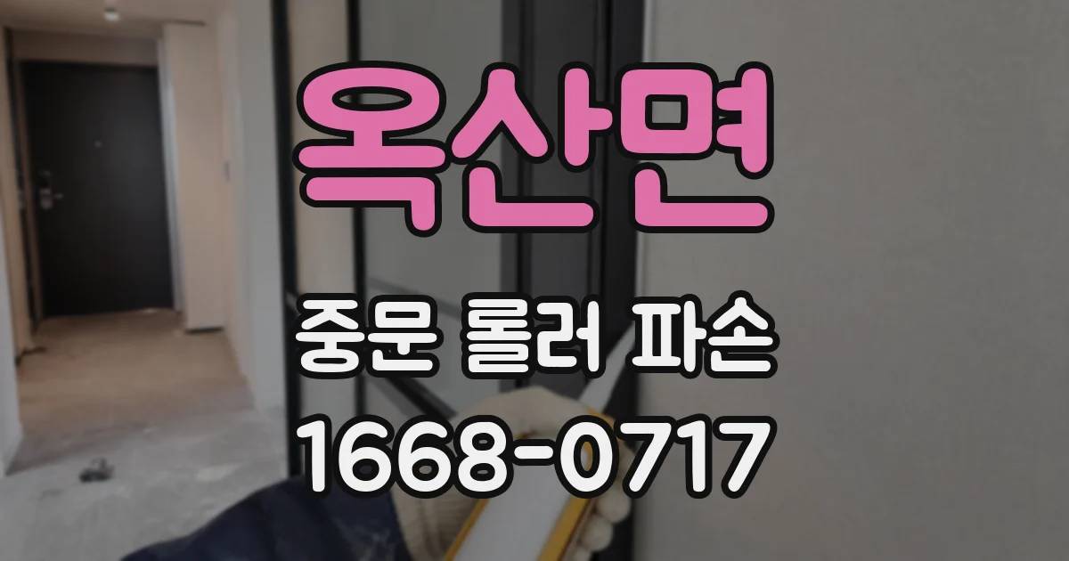 옥산면 중문 롤러 파손