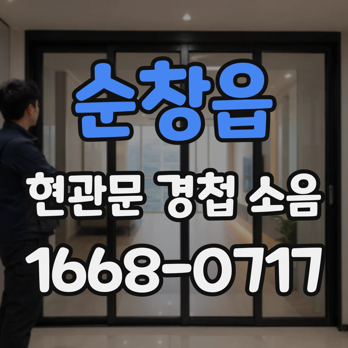 순창읍 현관문 경첩 소음