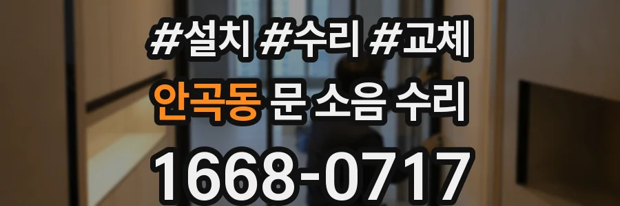 안곡동 문 소음 수리