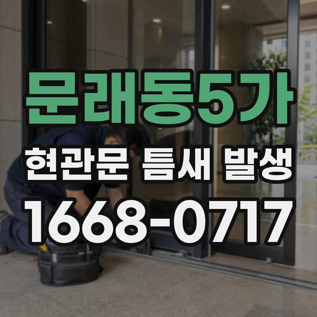 문래동5가 현관문 틈새 발생