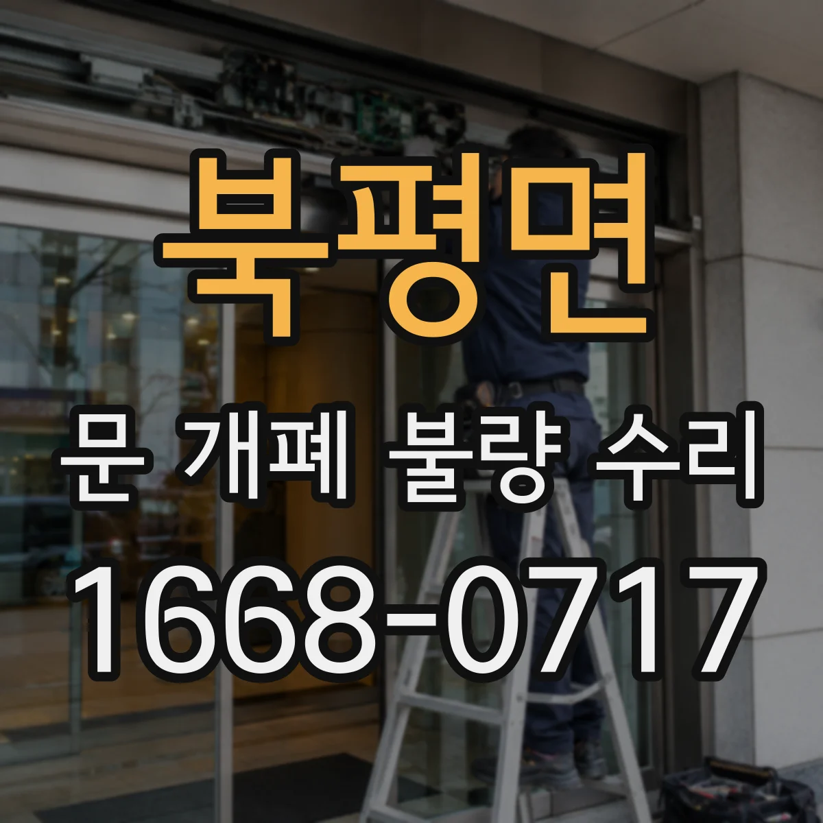 북평면 문 개폐 불량 수리