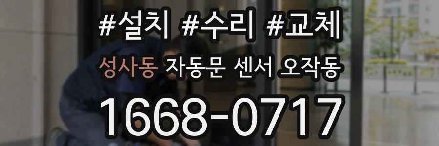 성사동 자동문 센서 오작동