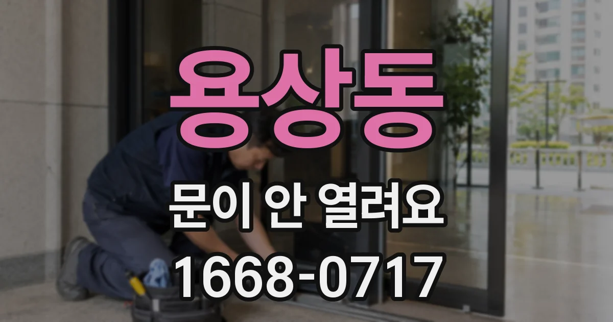 용상동 문이 안 열려요