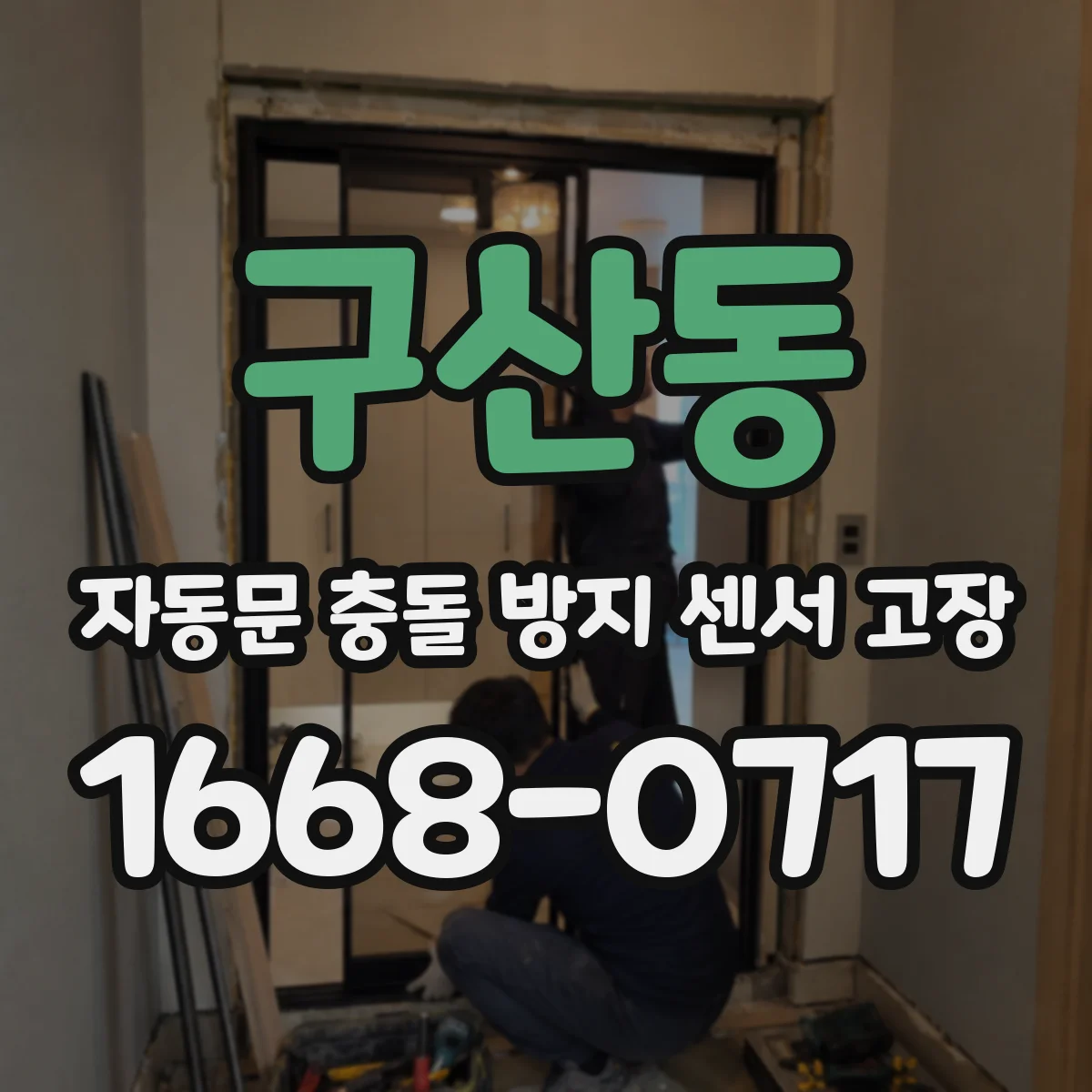 구산동 자동문 충돌 방지 센서 고장