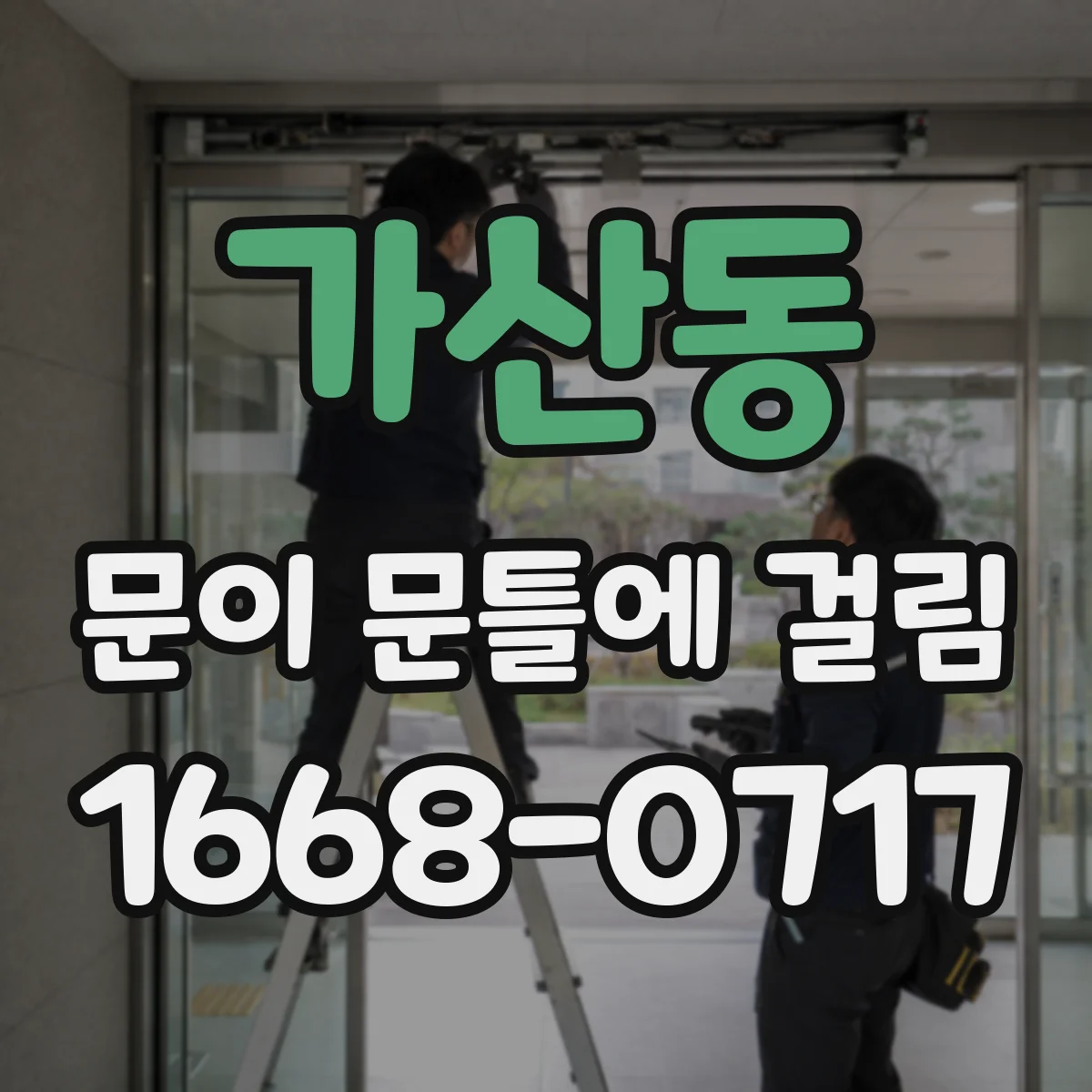 가산동 문이 문틀에 걸림