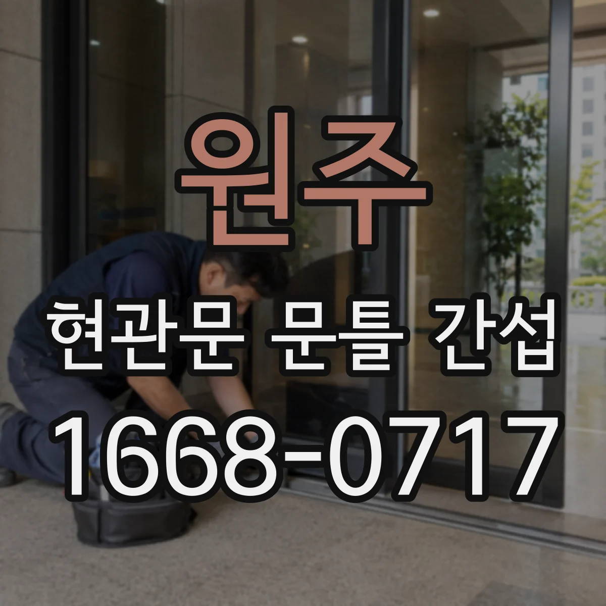 원주 현관문 문틀 간섭