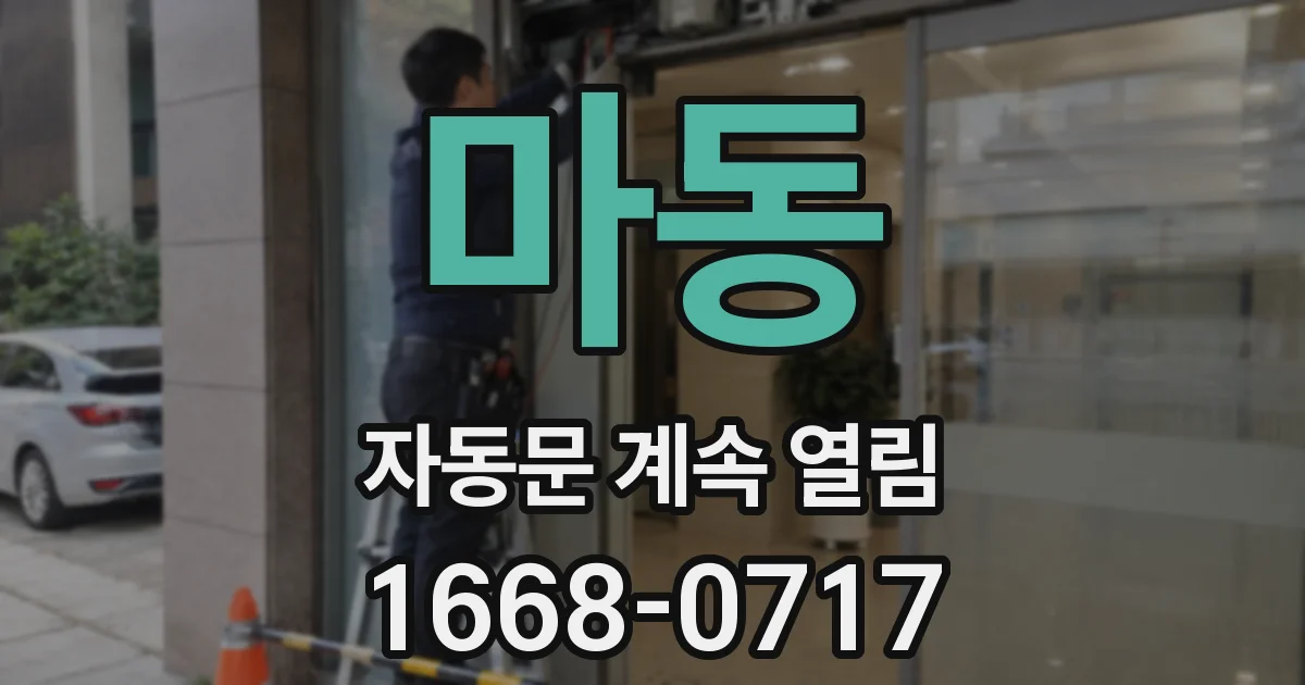마동 자동문 계속 열림