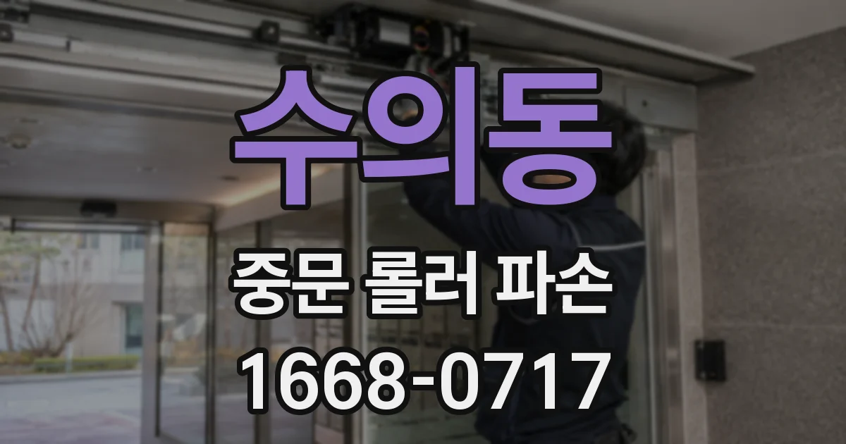 수의동 중문 롤러 파손
