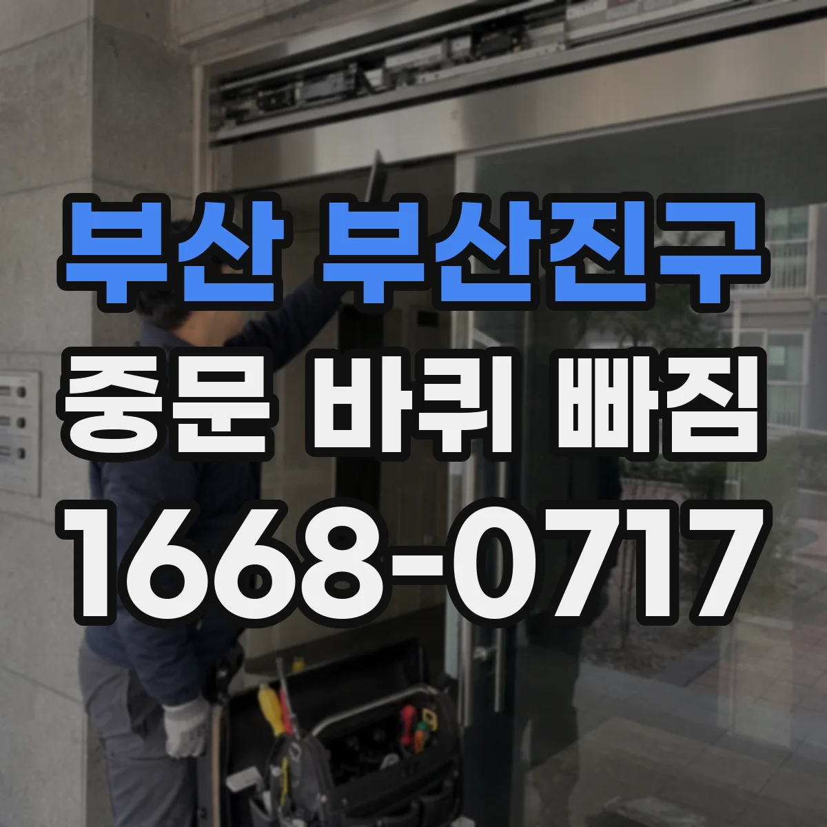 부산 부산진구 중문 바퀴 빠짐