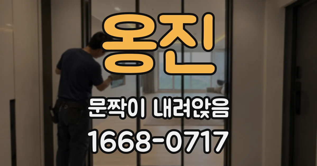 옹진 문짝이 내려앉음