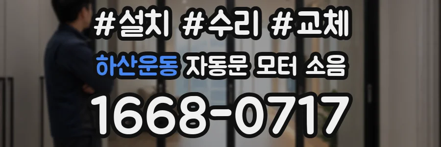 하산운동 자동문 모터 소음