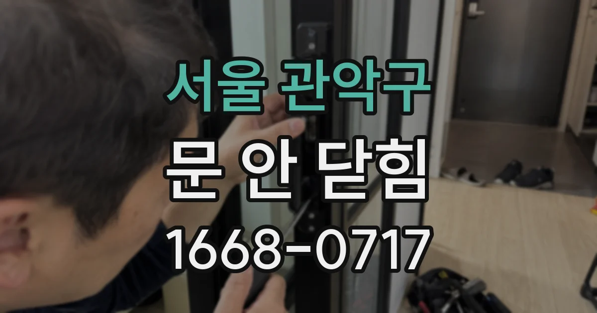 서울 관악구 문 안 닫힘