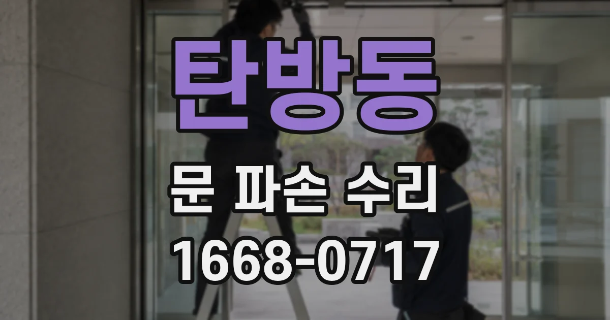 탄방동 문 파손 수리