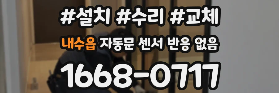 내수읍 자동문 센서 반응 없음