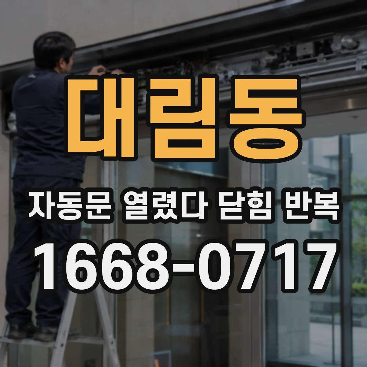 대림동 자동문 열렸다 닫힘 반복 증상은 문이 열렸다가 즉시 닫혀 버리거나, 잠시 멈춘 뒤 다시 움직일 때 확인됩니다.