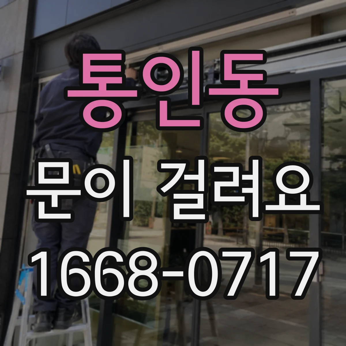 통인동 문이 걸려요 도어클로저 장력 조절 전 점검 체크리스트