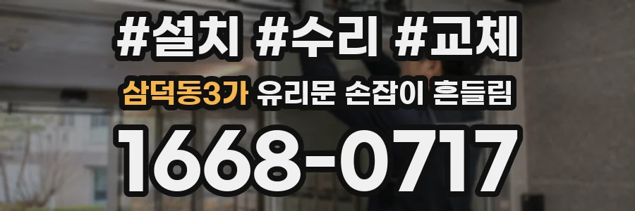 삼덕동3가 유리문 손잡이 흔들림