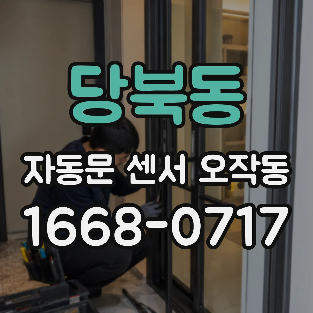 당북동 자동문 센서 오작동