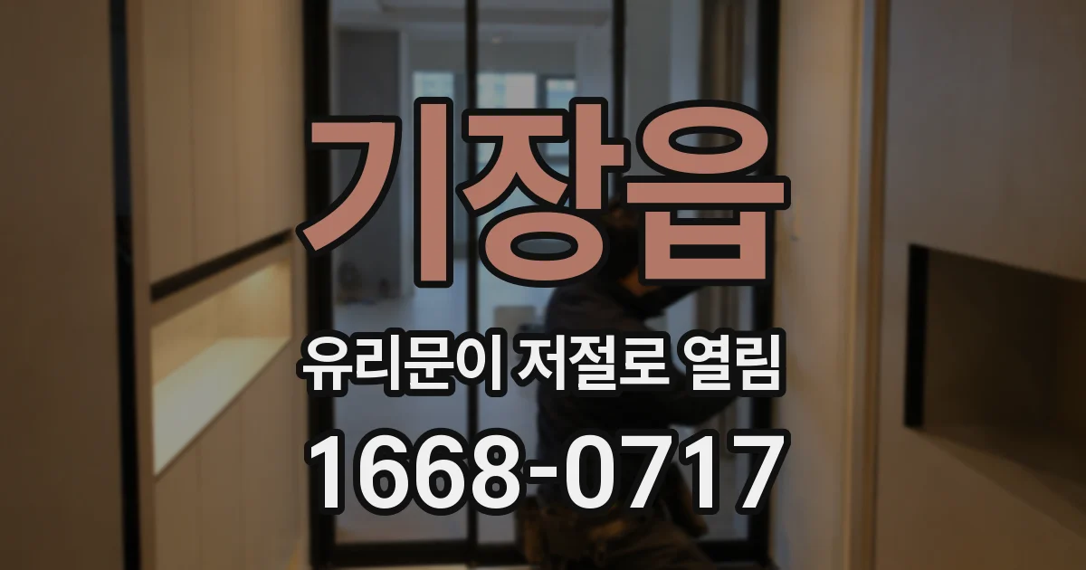 기장읍 유리문이 저절로 열림